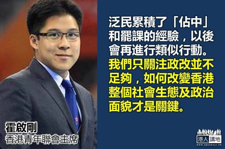 【向佔中說不】霍啟剛：改變香港整個社會生態及政治面貌才是關鍵